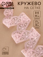 Кружево на сетке, 55 мм, 11±1 м, нежно-розовое - Фото 1