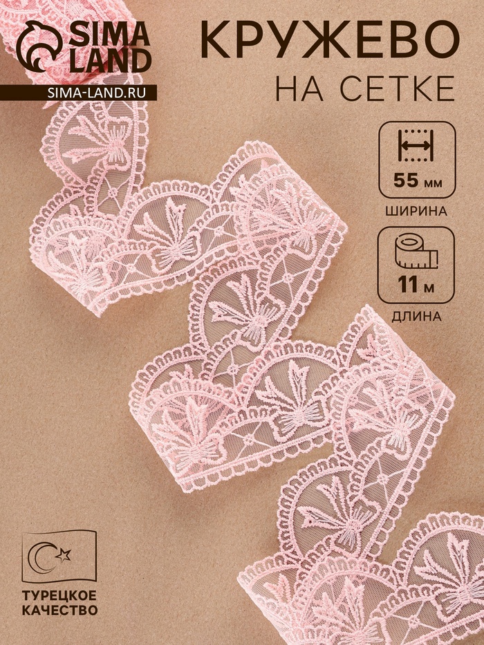 Кружево на сетке, 55 мм, 11±1 м, нежно-розовое - Фото 1