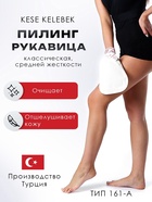 Рукавица-пилинг Кесе KELEBEK классическая средней жесткости, тип 161-А - Фото 1