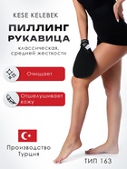 Рукавица Кесе KELEBEK классическая средней жесткости черная Османская, тип 163 - Фото 1