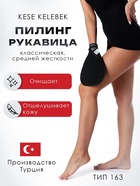 Рукавица-пилинг Кесе KELEBEK классическая средней жесткости черная Османская, тип 163 - Фото 1