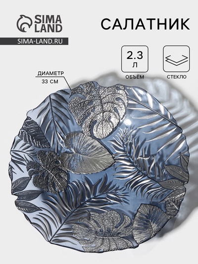 Салатник «Арабис», 2.3 л, d=33 см, стекло, голубой