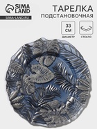 Тарелка подстановочная «Арабис», d=33 см, стекло, голубая - Фото 1