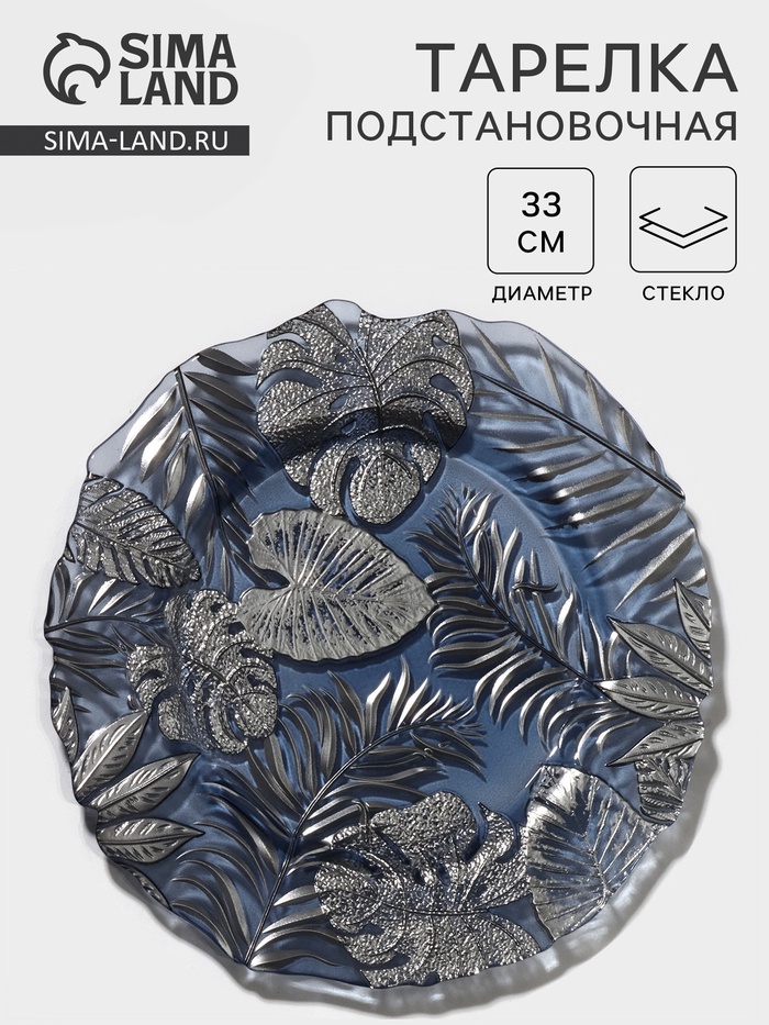 Тарелка подстановочная «Арабис», d=33 см, стекло, голубая