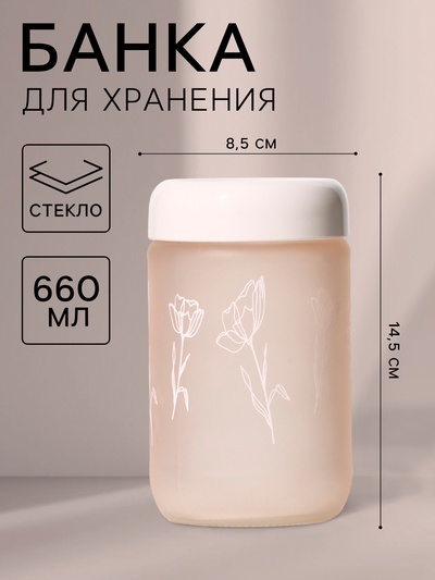 Банка для сыпучих продуктов «Рози», 660 мл, стекло, розовая