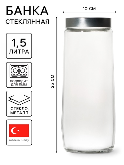 Банка для сыпучих с металлической крышкой «Вока», 1.5 л, стекло