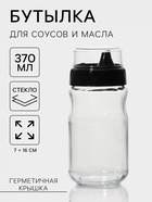 Бутылка для соуса и масла Renga «Лекса», 370 мл, с крышкой, стекло, прозрачная - Фото 1