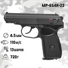 Пистолет пневматический "МР-654К" кал. 4.5 мм, 3 Дж, корп. металл, до 110 м/с, матовый - Фото 1