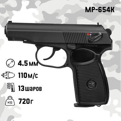 Пистолет пневматический "МР-654К-23" кал. 4.5 мм, 3 Дж, корп. металл, до 110 м/с, матовый