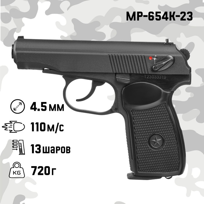 Пистолет пневматический &quot;МР-654К-23&quot; кал. 4.5 мм, 3 Дж, корп. металл, до 110 м/с, матовый