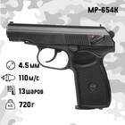Пистолет пневматический "МР-654К" кал. 4.5 мм, 3 Дж, корп. металл, до 110 м/с - фото 109646663