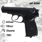 Пистолет пневматический «МР-654К», кал. 4.5 мм, 3 Дж, корп. металл, до 110 м/с - Фото 1