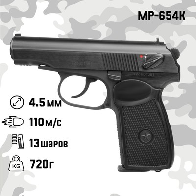 Пистолет пневматический «МР-654К», кал. 4.5 мм, 3 Дж, корп. металл, до 110 м/с