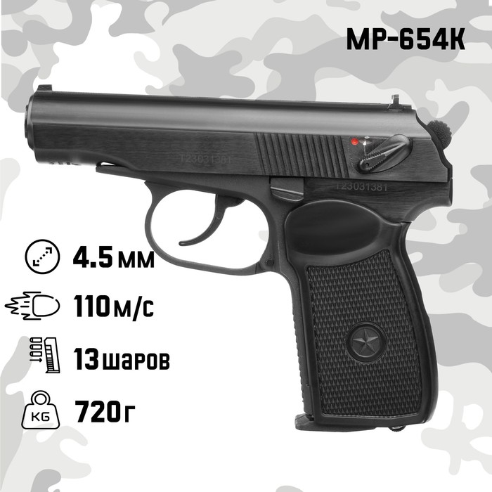 Пистолет пневматический &quot;МР-654К&quot; кал. 4.5 мм, 3 Дж, корп. металл, до 110 м/с