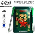 Блокнот с раскраской А6 и шариковая экоручка «23 февраля: С днем защитника отечества» - фото 114465353