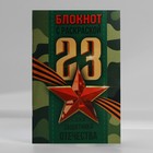 Блокнот с раскраской А6 и шариковая экоручка «23 февраля: С днем защитника отечества» 9878461 - фото 3468867