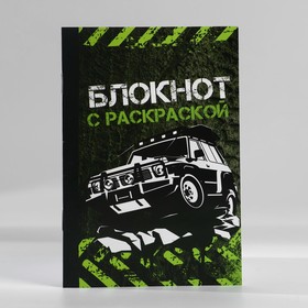 Блокнот с раскраской А6 и ручка «Будь на высоте»