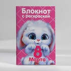 Подарочный набор блокнот с раскраской А6 и ручка «8 марта» - Фото 2