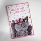 Блокнот с раскраской А6 и ручка «Кошка» 9878464 - фото 3468904