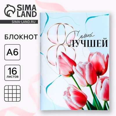 Блокнот в мягкой обложке А6, 16 л. «Самой лучшей на 8 марта»