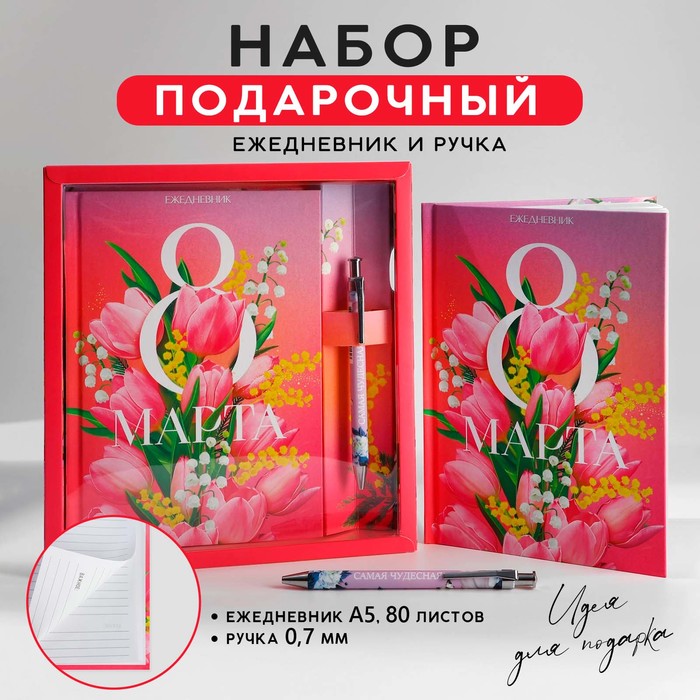 Набор ежедневник А5, 80 л. и ручка «Тюльпаны 8 марта» - Фото 1