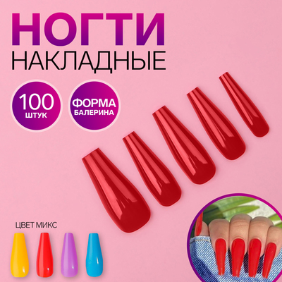 Накладные ногти «Сolorful», 100 шт, форма балерина, в контейнере, разноцветные