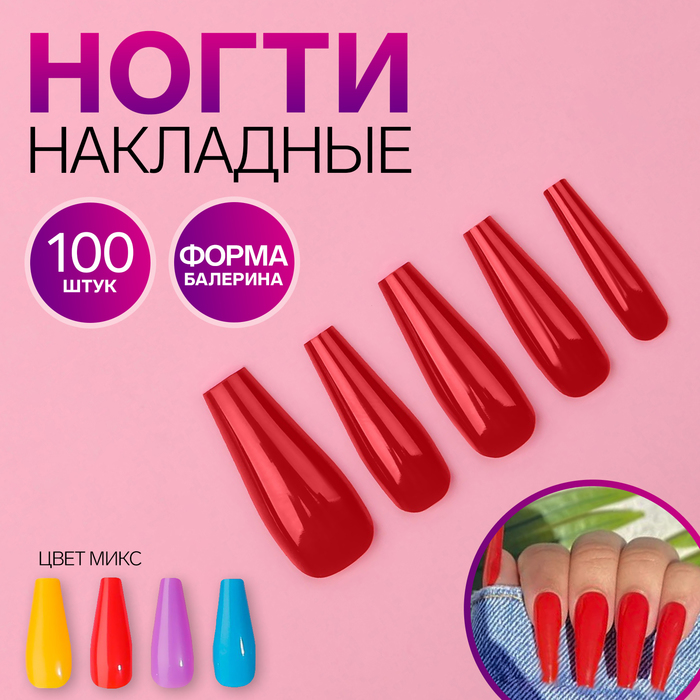

Накладные ногти «Сolorful», 100 шт, форма балерина, в контейнере, разноцветные