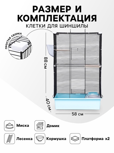 Клетка для шиншиллы «Пижон» №10, разборная, 58×40×88, бирюзовая
