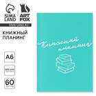 Книжный планинг А6, 60 л. «Blue» 10107053 - фото 12021109