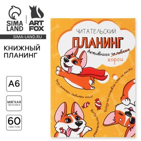 Книжный планинг А6, 60 л. «Корги» 10107057