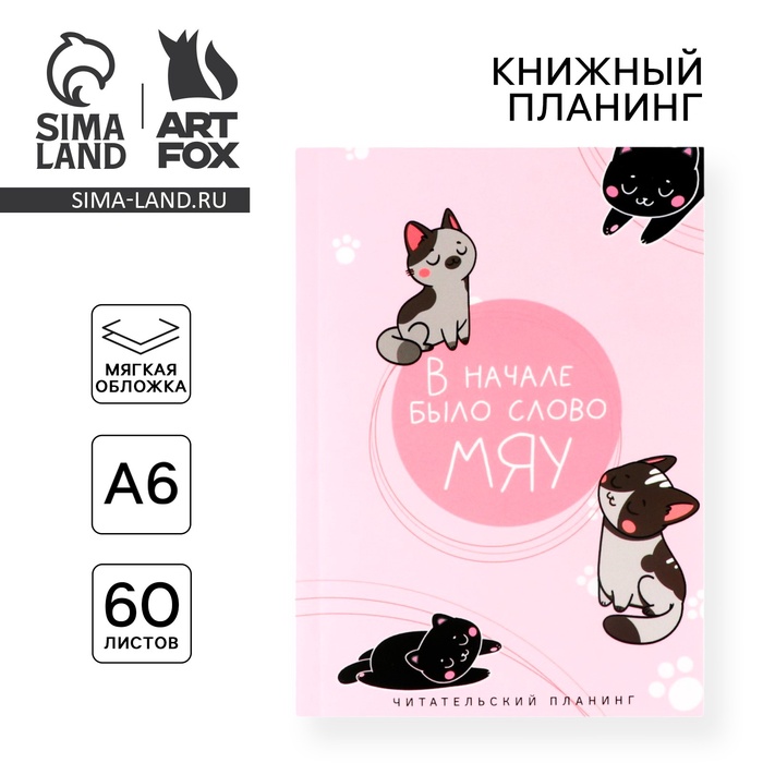 Планер книжный А6, 60 л. «В начале было слово МЯУ» - Фото 1