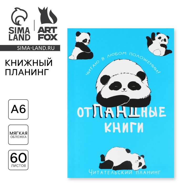Планер книжный А6, 60 л. «Отпандные книги» - Фото 1