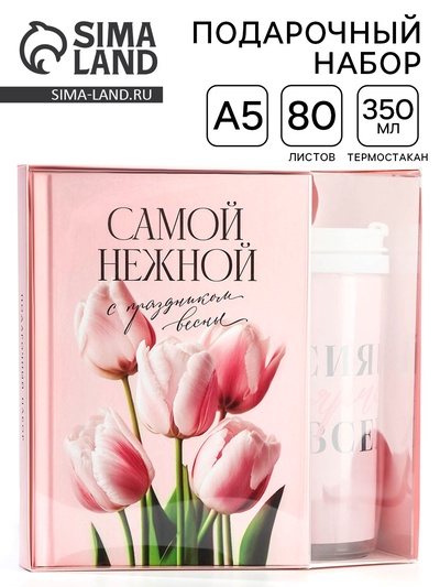 Подарочный набор, ежедневник А5, 80 л. и термостакан 350 мл «Самой нежной»