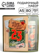 Подарочный набор «23 февраля», ежедневник в твердой обложке А5, 80 л, термостакан 350 мл - Фото 1