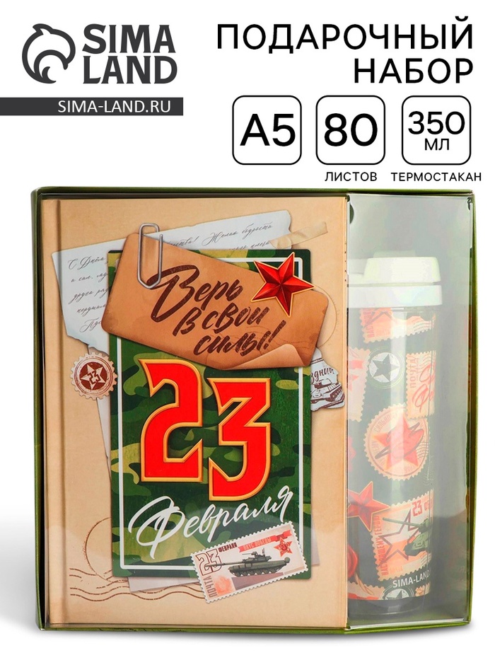 Подарочный набор «23 февраля», ежедневник в твердой обложке А5, 80 л, термостакан 350 мл - Фото 1