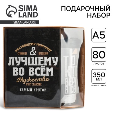 Подарочный набор: ежедневник в твердой обложке А5, 80 л., термостакан 350 мл «Лучшему во всем»