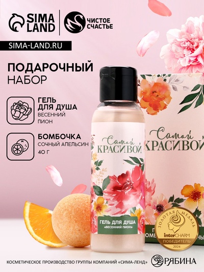 Подарочный набор «Самой красивой», гель для душа 100 мл и бомбочка для ванны 40 г, Чистое счастье