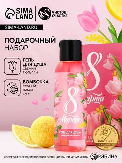 Подарочный набор «С 8 Марта!», гель для душа 100 мл и бомбочка для ванны 40 г, Чистое счастье