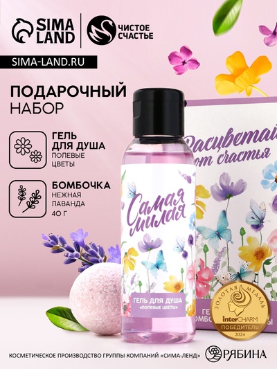 Подарочный набор «Самая милая», гель для душа 100 мл и бомбочка для ванны 40 г, Чистое счастье