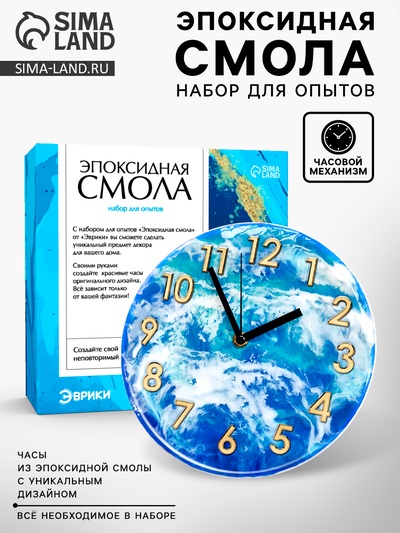 Набор для опытов «Эпоксидная смола: Часы»