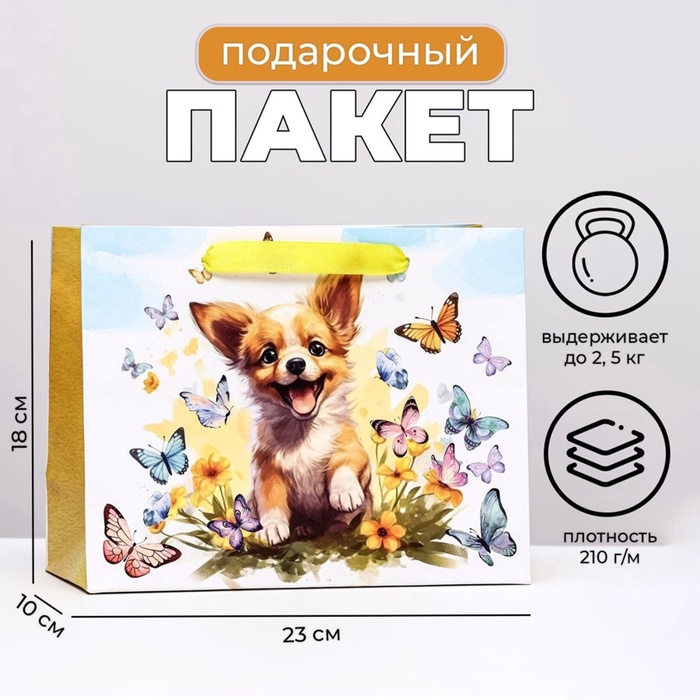 Пакет подарочный ламинированный горизонтальный «Собачка», 23×18×10 см - Фото 1