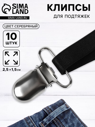 Клипсы для подтяжек, 2.5×1.5 см, 10 шт., цвет серебряный