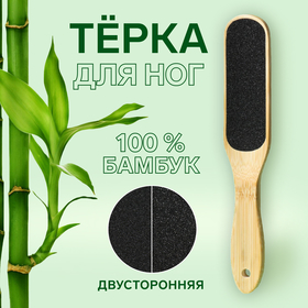 Тёрка для ног «BAMBOO», наждачная, двусторонняя, 23 см, деревянная