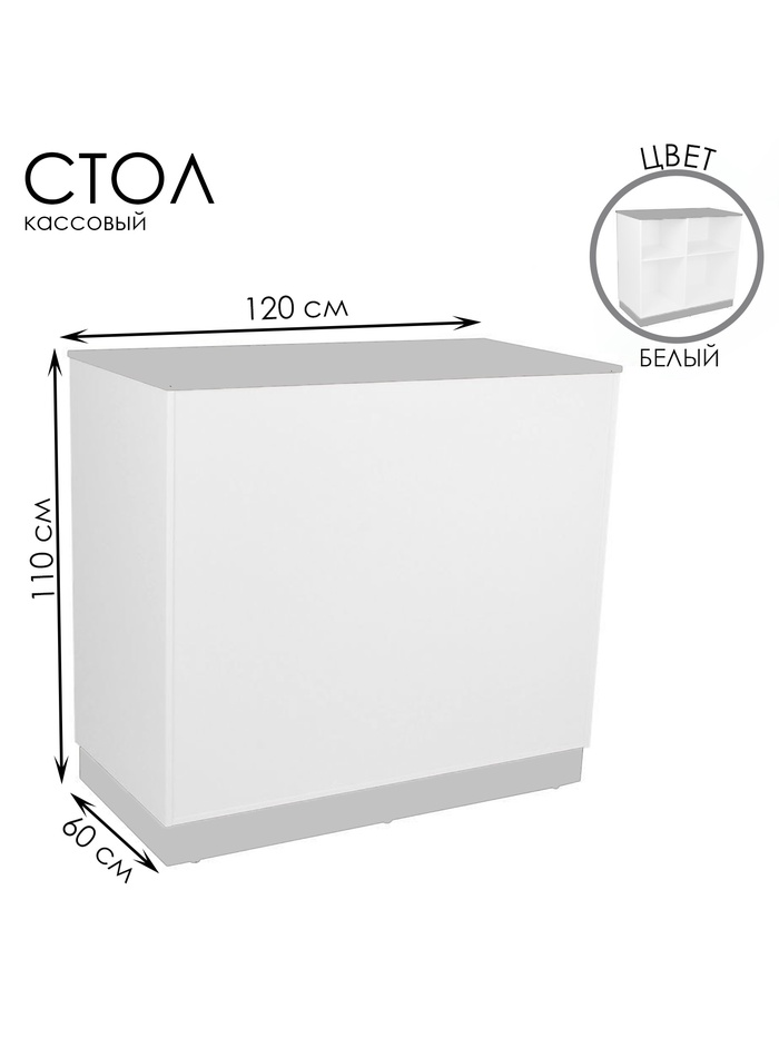 Кассовый стол, 60×110×120 см, ЛДСП, белый - Фото 1