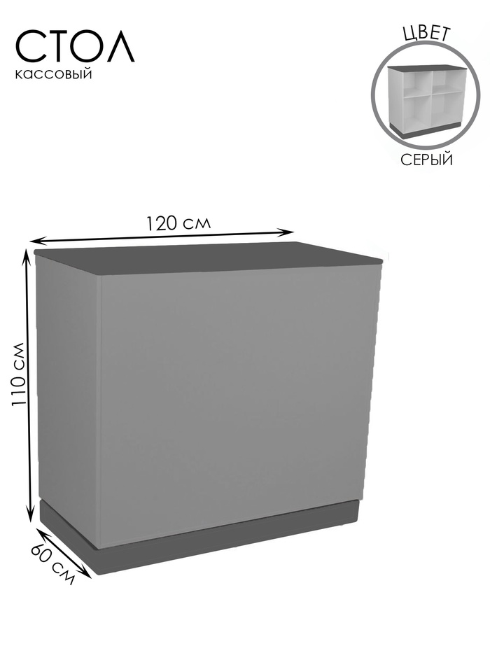Кассовый стол, 60×110×120 см, ЛДСП, серый - Фото 1