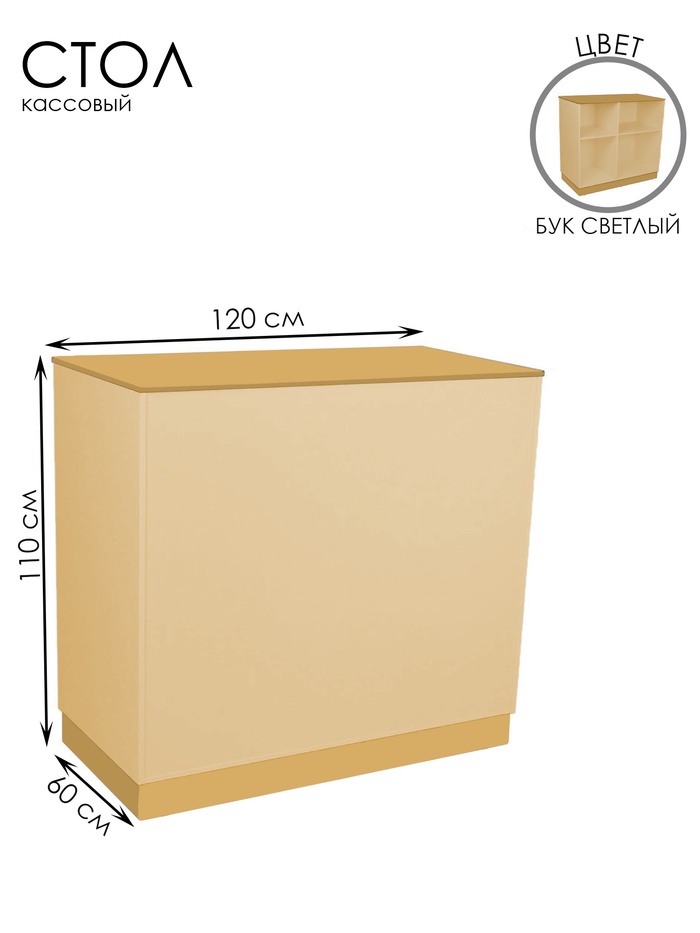 Кассовый стол, 60×110×120 см, ЛДСП, цвет дуб сонома - Фото 1