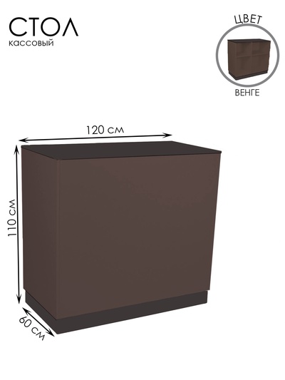 Кассовый стол, 60×110×120 см, ЛДСП, цвет венге