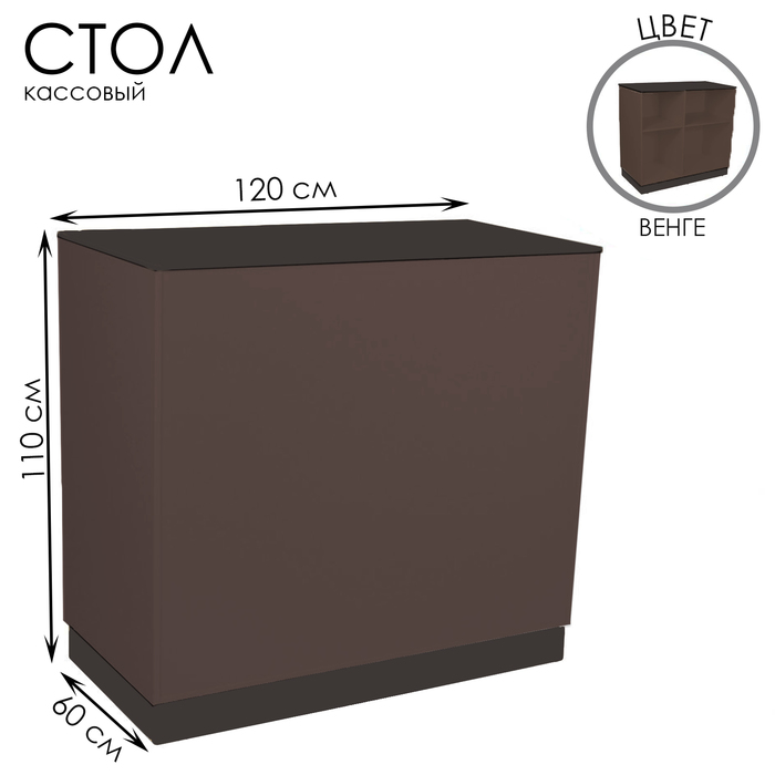 Кассовый стол, 60×110×120 см, ЛДСП, цвет венге - Фото 1