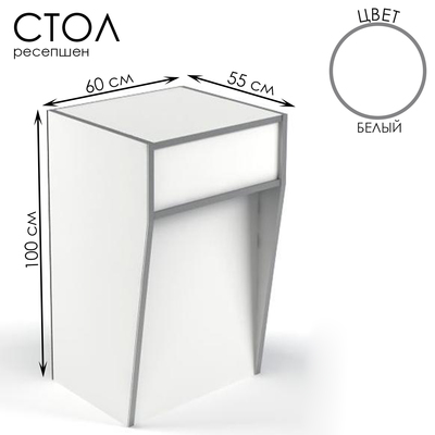 Стол-ресепшен, 60×55×100, ЛДСП, цвет белый