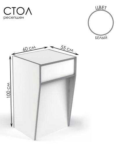 Стойка ресепшн, 60×55×100 см, ЛДСП, белый